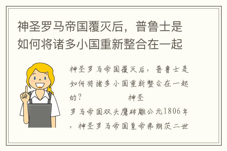 神圣罗马帝国覆灭后，普鲁士是如何将诸多小国重新整合在一起的？