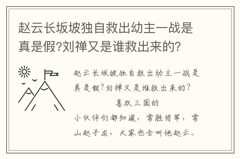 赵云长坂坡独自救出幼主一战是真是假?刘禅又是谁救出来的？