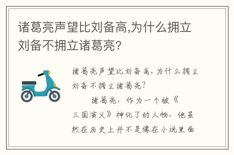 诸葛亮声望比刘备高,为什么拥立刘备不拥立诸葛亮?