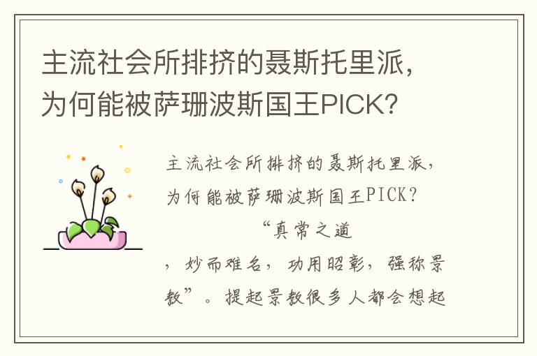 主流社会所排挤的聂斯托里派，为何能被萨珊波斯国王PICK？