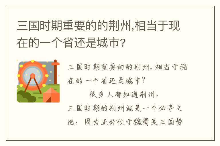 三国时期重要的的荆州,相当于现在的一个省还是城市?