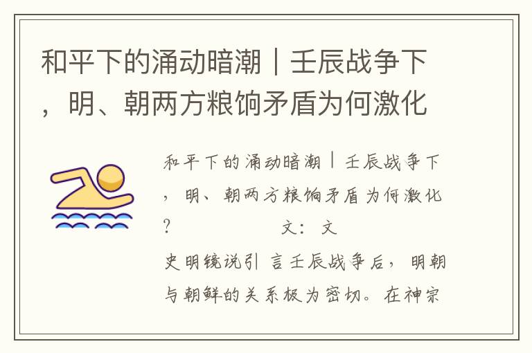 和平下的涌动暗潮｜壬辰战争下，明、朝两方粮饷矛盾为何激化？