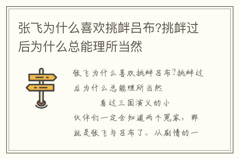 张飞为什么喜欢挑衅吕布?挑衅过后为什么总能理所当然