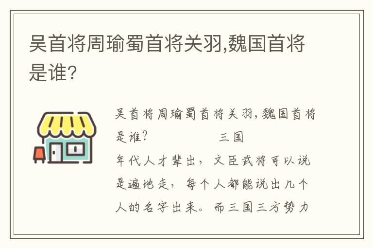 吴首将周瑜蜀首将关羽,魏国首将是谁?