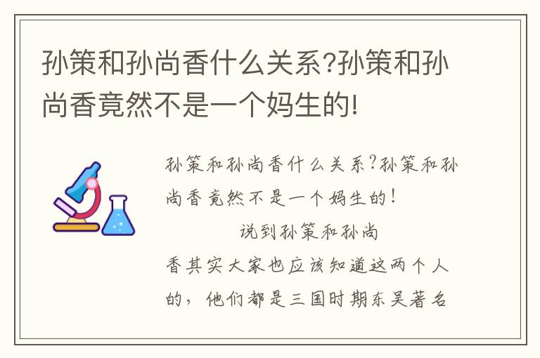 孙策和孙尚香什么关系?孙策和孙尚香竟然不是一个妈生的!