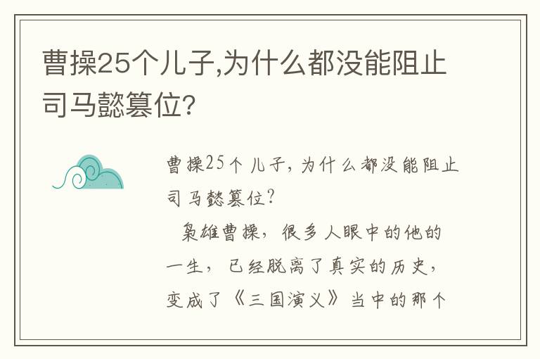 曹操25个儿子,为什么都没能阻止司马懿篡位?