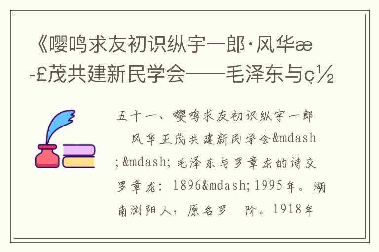 《嘤鸣求友初识纵宇一郎·风华正茂共建新民学会——毛泽东与罗章龙的诗交》毛泽东诗词故事