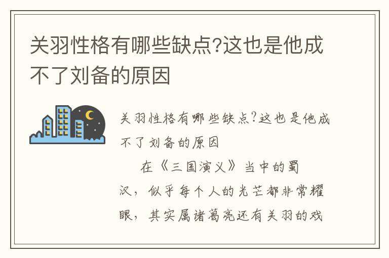 关羽性格有哪些缺点?这也是他成不了刘备的原因