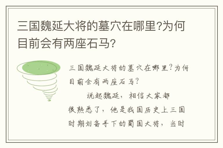 三国魏延大将的墓穴在哪里?为何目前会有两座石马?