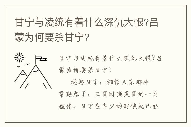 甘宁与凌统有着什么深仇大恨?吕蒙为何要杀甘宁?