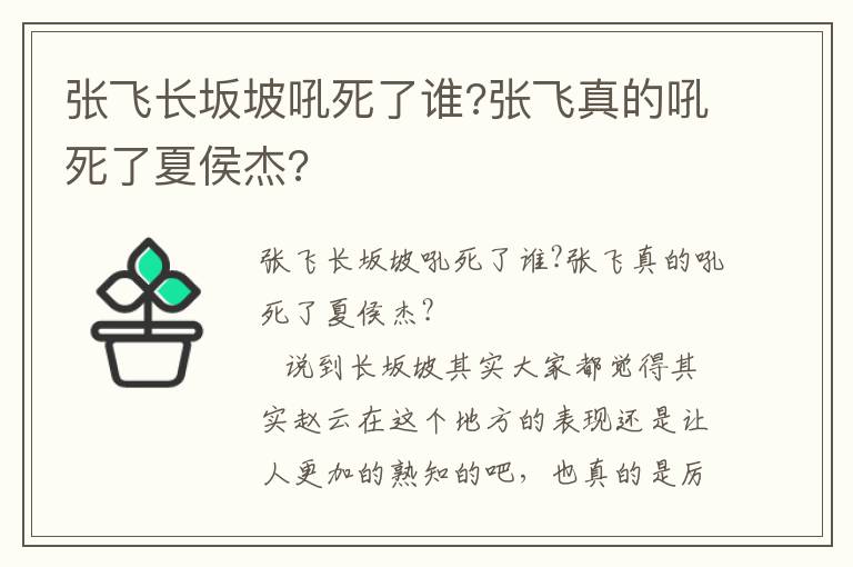 张飞长坂坡吼死了谁?张飞真的吼死了夏侯杰?