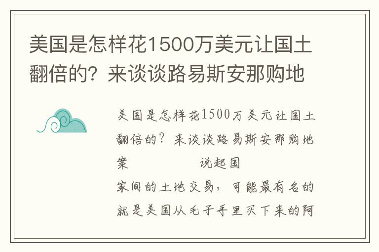 美国是怎样花1500万美元让国土翻倍的？来谈谈路易斯安那购地案