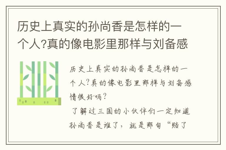 历史上真实的孙尚香是怎样的一个人?真的像电影里那样与刘备感情很好吗?