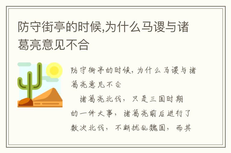 防守街亭的时候,为什么马谡与诸葛亮意见不合