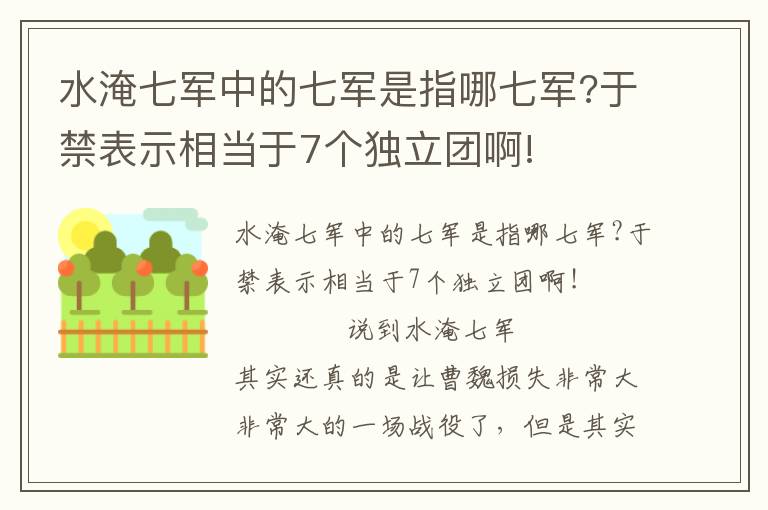 水淹七军中的七军是指哪七军?于禁表示相当于7个独立团啊!