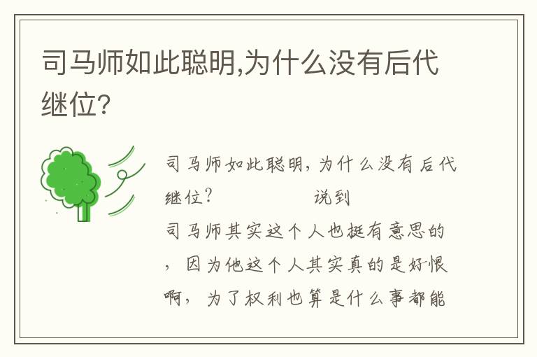 司马师如此聪明,为什么没有后代继位?