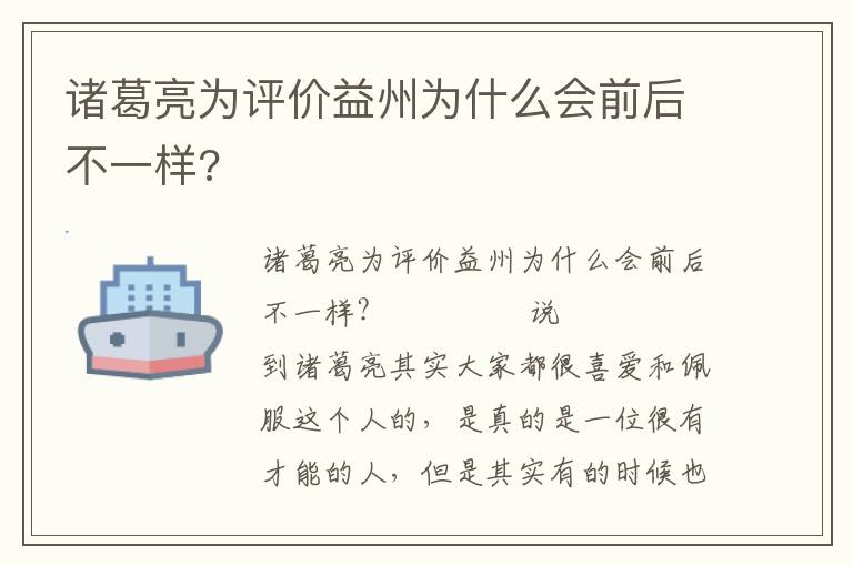 诸葛亮为评价益州为什么会前后不一样?