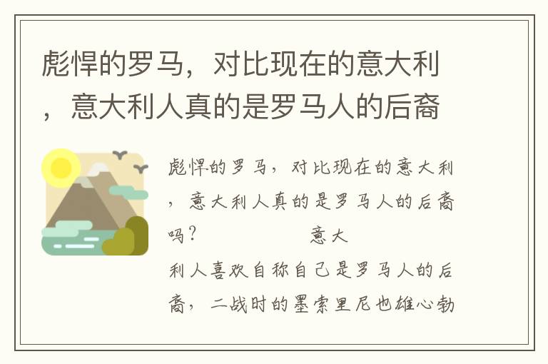 彪悍的罗马，对比现在的意大利，意大利人真的是罗马人的后裔吗？