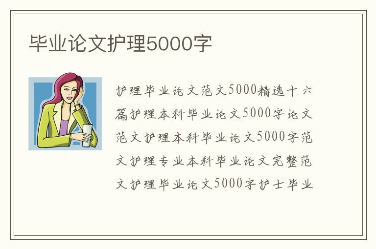 毕业论文护理5000字