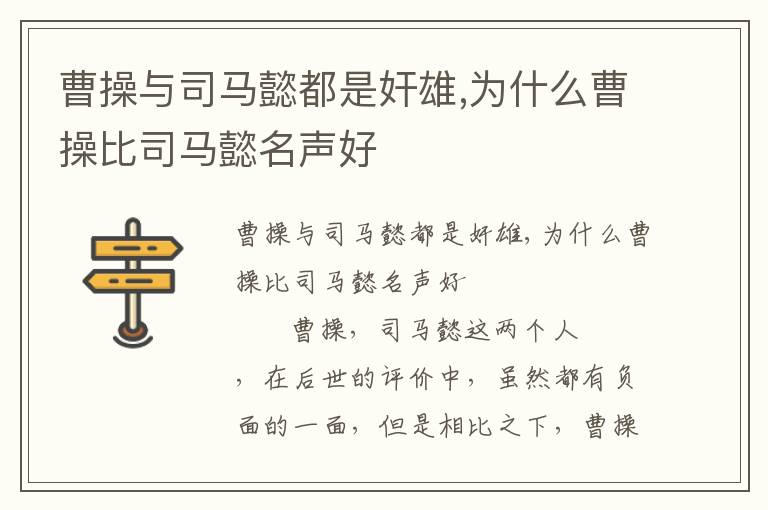 曹操与司马懿都是奸雄,为什么曹操比司马懿名声好