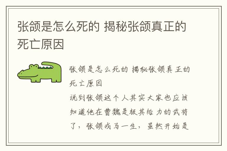 张颌是怎么死的 揭秘张颌真正的死亡原因