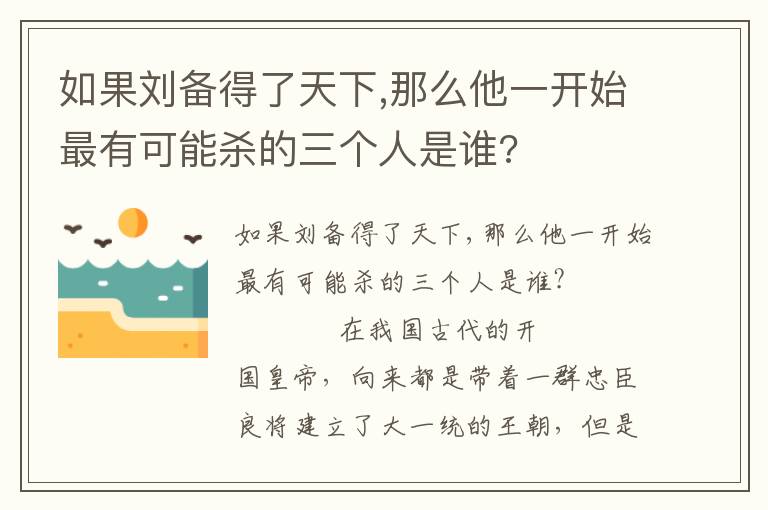 如果刘备得了天下,那么他一开始最有可能杀的三个人是谁?