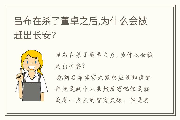 吕布在杀了董卓之后,为什么会被赶出长安?