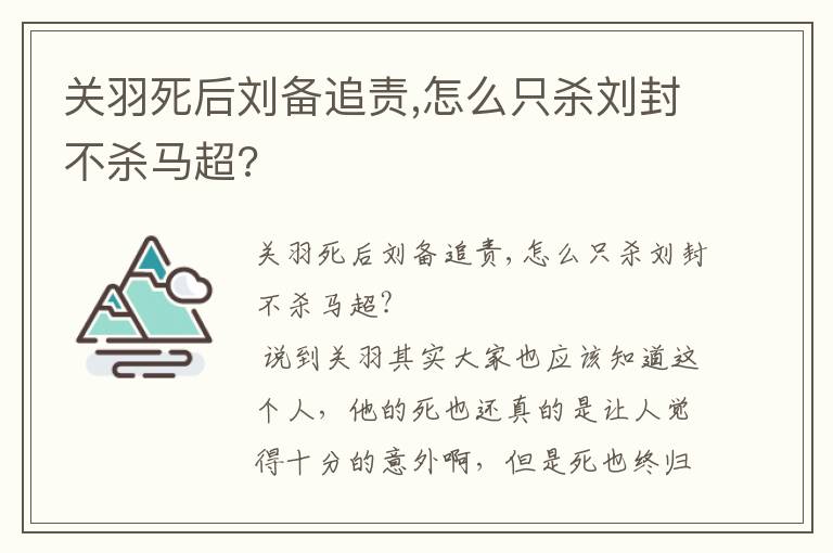 关羽死后刘备追责,怎么只杀刘封不杀马超?