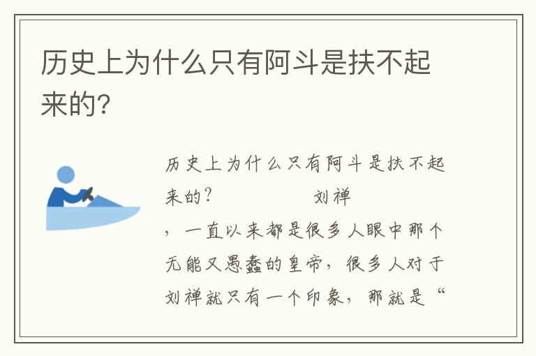 历史上为什么只有阿斗是扶不起来的?