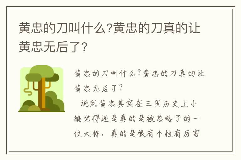 黄忠的刀叫什么?黄忠的刀真的让黄忠无后了?