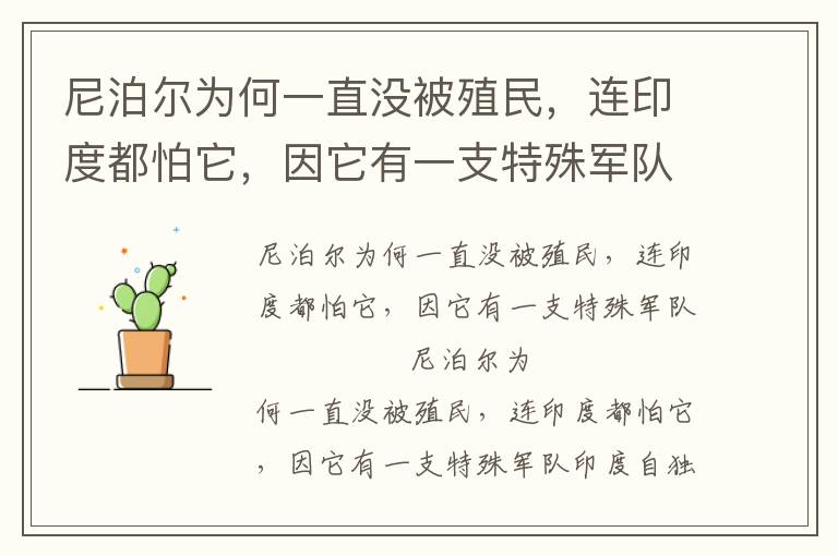 尼泊尔为何一直没被殖民，连印度都怕它，因它有一支特殊军队