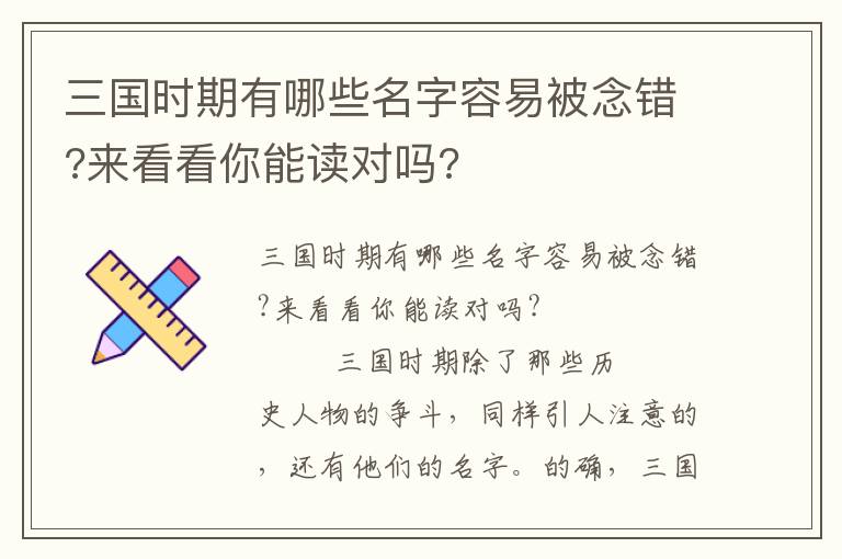 三国时期有哪些名字容易被念错?来看看你能读对吗?