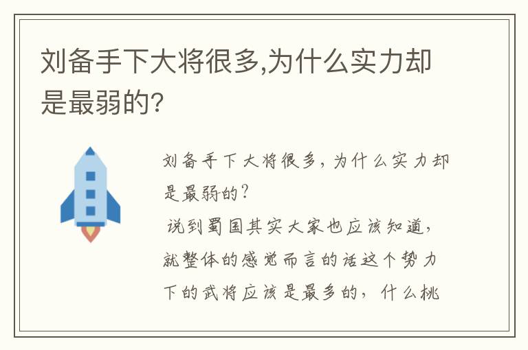 刘备手下大将很多,为什么实力却是最弱的?