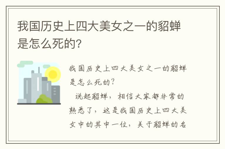 我国历史上四大美女之一的貂蝉是怎么死的?