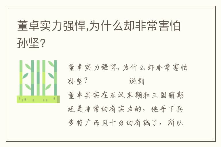 董卓实力强悍,为什么却非常害怕孙坚?