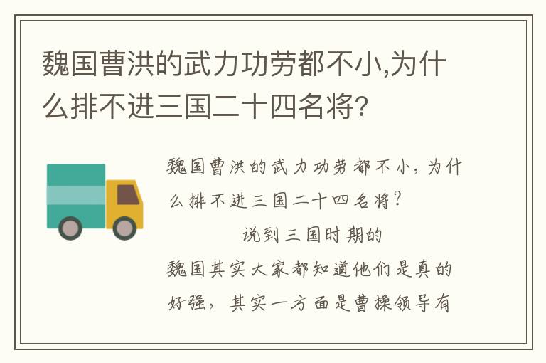 魏国曹洪的武力功劳都不小,为什么排不进三国二十四名将?