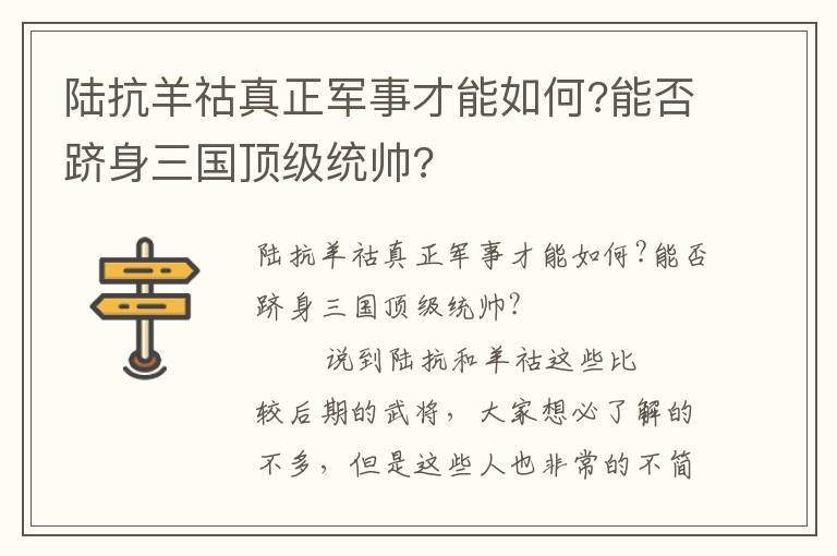 陆抗羊祜真正军事才能如何?能否跻身三国顶级统帅?