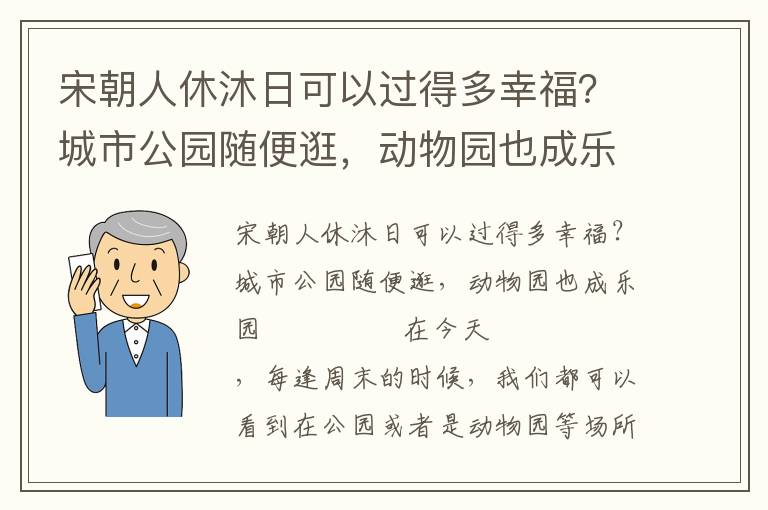 宋朝人休沐日可以过得多幸福？城市公园随便逛，动物园也成乐园