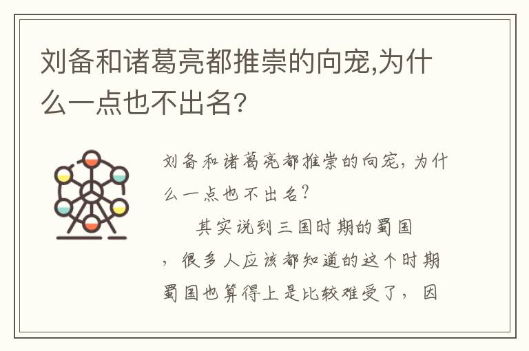 刘备和诸葛亮都推崇的向宠,为什么一点也不出名?