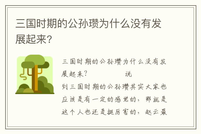 三国时期的公孙瓒为什么没有发展起来?