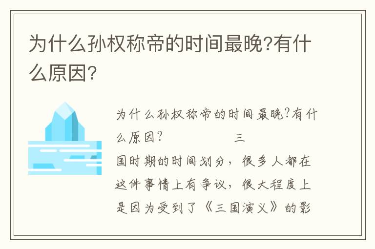 为什么孙权称帝的时间最晚?有什么原因?