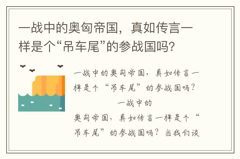 一战中的奥匈帝国，真如传言一样是个“吊车尾”的参战国吗？