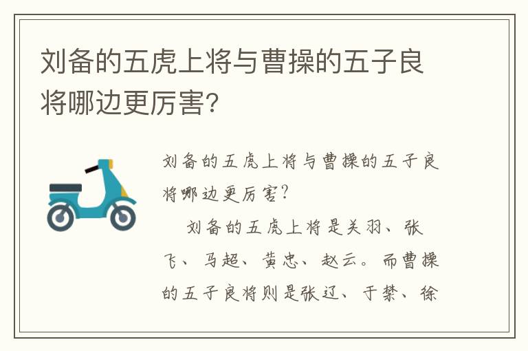 刘备的五虎上将与曹操的五子良将哪边更厉害?