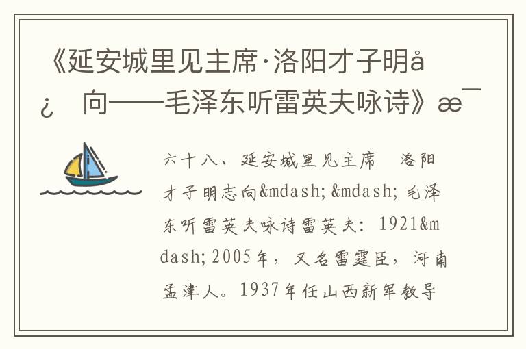 《延安城里见主席·洛阳才子明志向——毛泽东听雷英夫咏诗》毛泽东诗词故事