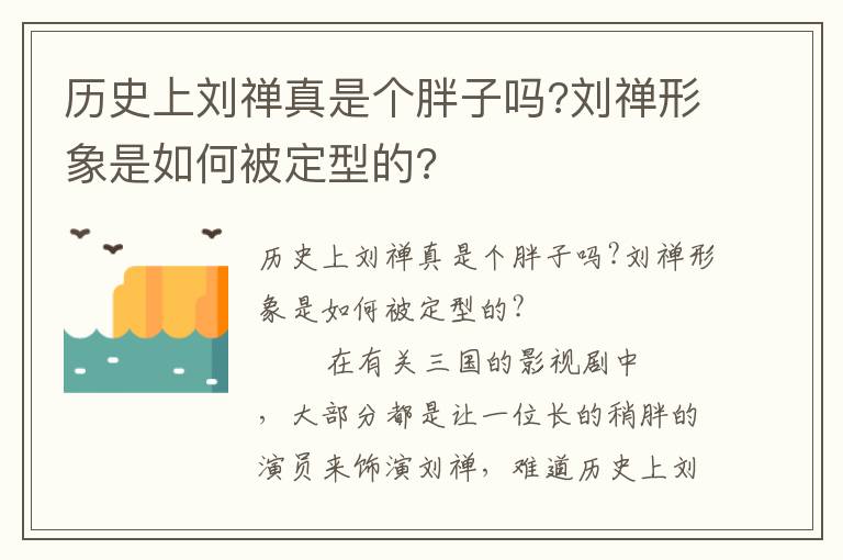 历史上刘禅真是个胖子吗?刘禅形象是如何被定型的?