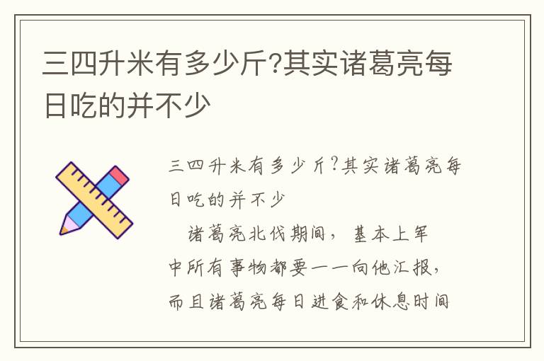 三四升米有多少斤?其实诸葛亮每日吃的并不少