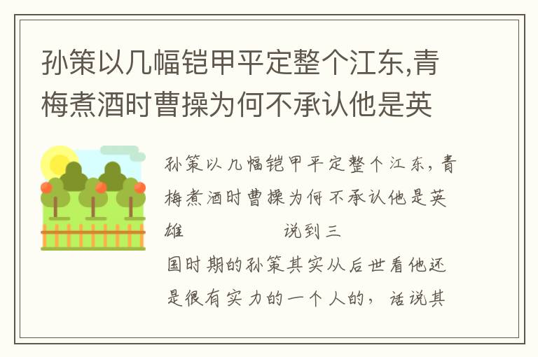 孙策以几幅铠甲平定整个江东,青梅煮酒时曹操为何不承认他是英雄