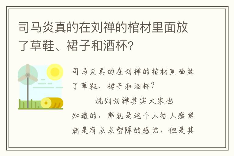 司马炎真的在刘禅的棺材里面放了草鞋、裙子和酒杯?