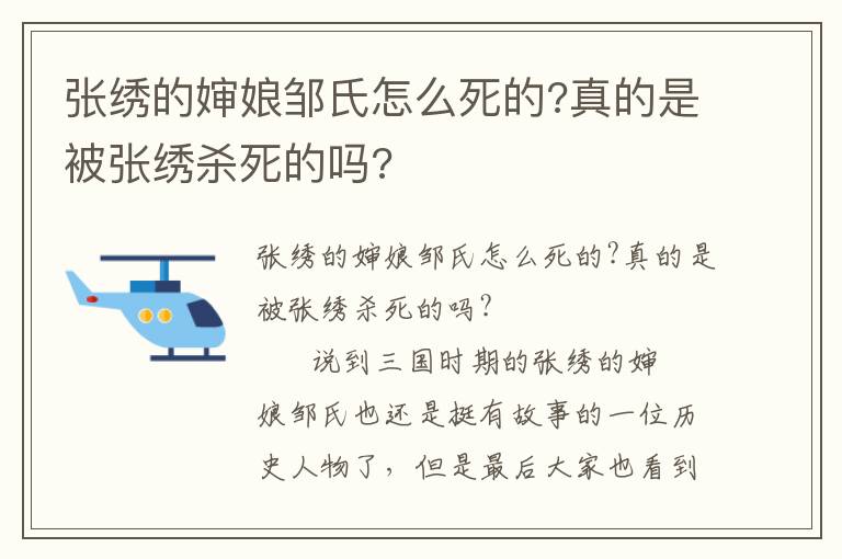 张绣的婶娘邹氏怎么死的?真的是被张绣杀死的吗?