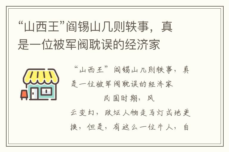 “山西王”阎锡山几则轶事，真是一位被军阀耽误的经济家